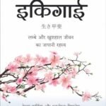 Ikigai (Hindi Edition) by Hector Garcia and Francesc Miralles